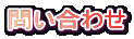 問い合わせ