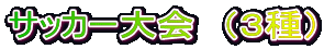 サッカー大会　（３種）